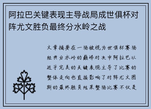 阿拉巴关键表现主导战局成世俱杯对阵尤文胜负最终分水岭之战