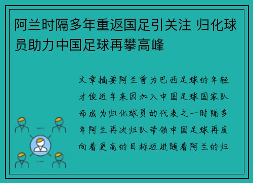阿兰时隔多年重返国足引关注 归化球员助力中国足球再攀高峰