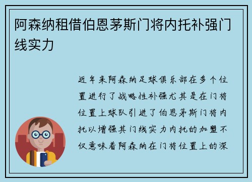 阿森纳租借伯恩茅斯门将内托补强门线实力