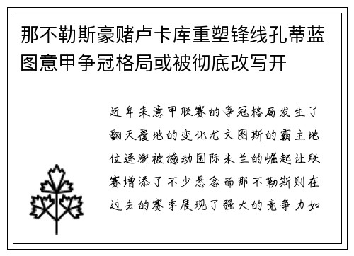 那不勒斯豪赌卢卡库重塑锋线孔蒂蓝图意甲争冠格局或被彻底改写开