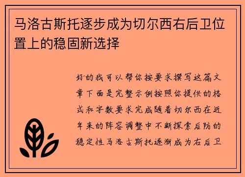 马洛古斯托逐步成为切尔西右后卫位置上的稳固新选择