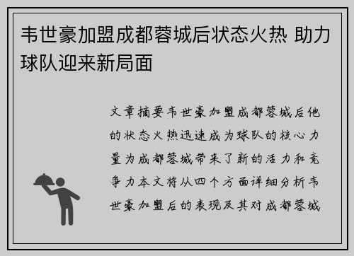 韦世豪加盟成都蓉城后状态火热 助力球队迎来新局面
