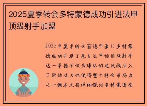 2025夏季转会多特蒙德成功引进法甲顶级射手加盟