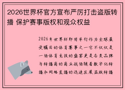 2026世界杯官方宣布严厉打击盗版转播 保护赛事版权和观众权益 2026世界杯官方宣布严厉打击盗版转播 保护赛事版权和观众权益