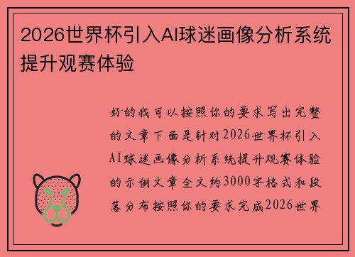 2026世界杯引入AI球迷画像分析系统提升观赛体验