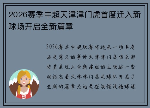 2026赛季中超天津津门虎首度迁入新球场开启全新篇章