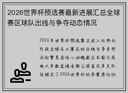 2026世界杯预选赛最新进展汇总全球赛区球队出线与争夺动态情况 2026世界杯预选赛最新进展汇总全球赛区球队出线与争夺动态情况