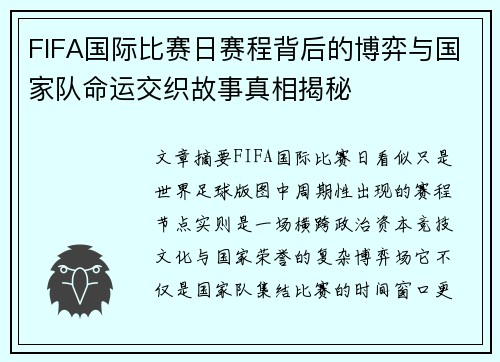 FIFA国际比赛日赛程背后的博弈与国家队命运交织故事真相揭秘