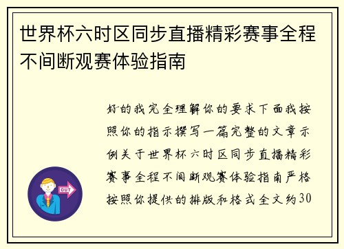 世界杯六时区同步直播精彩赛事全程不间断观赛体验指南