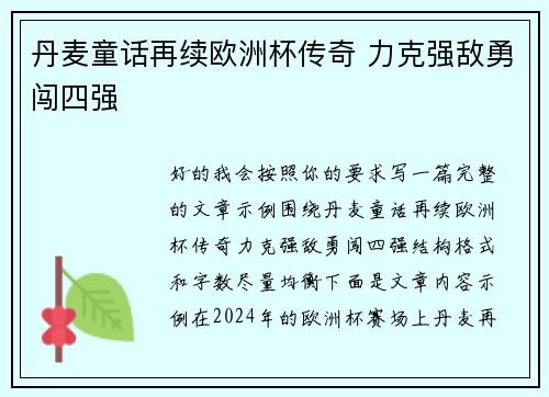 丹麦童话再续欧洲杯传奇 力克强敌勇闯四强