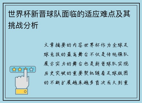 世界杯新晋球队面临的适应难点及其挑战分析 世界杯新晋球队面临的适应难点及其挑战分析