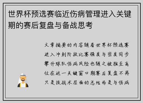 世界杯预选赛临近伤病管理进入关键期的赛后复盘与备战思考
