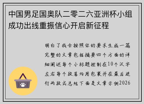 中国男足国奥队二零二六亚洲杯小组成功出线重振信心开启新征程