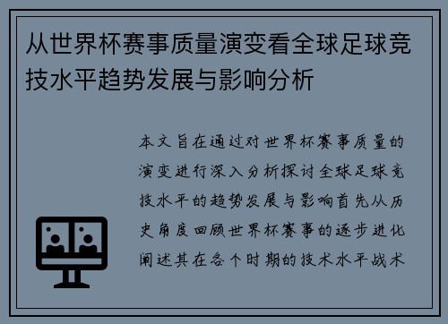 从世界杯赛事质量演变看全球足球竞技水平趋势发展与影响分析