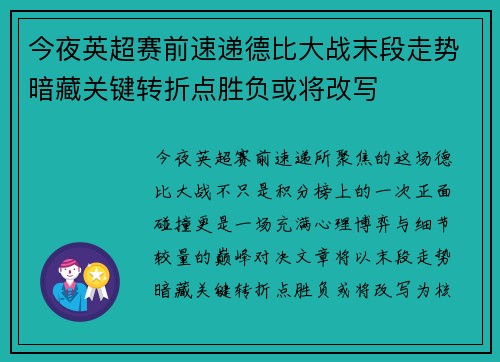 今夜英超赛前速递德比大战末段走势暗藏关键转折点胜负或将改写