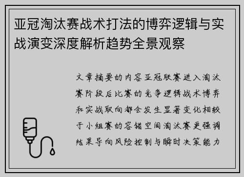 亚冠淘汰赛战术打法的博弈逻辑与实战演变深度解析趋势全景观察