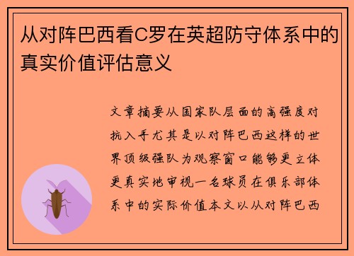 从对阵巴西看C罗在英超防守体系中的真实价值评估意义