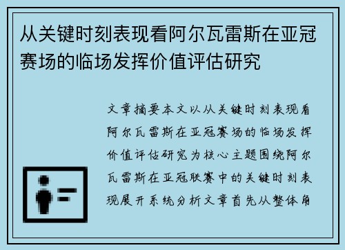 从关键时刻表现看阿尔瓦雷斯在亚冠赛场的临场发挥价值评估研究 从关键时刻表现看阿尔瓦雷斯在亚冠赛场的临场发挥价值评估研究