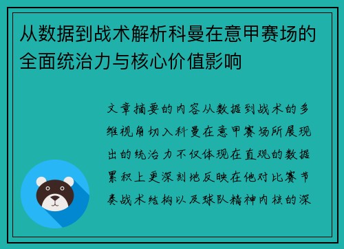从数据到战术解析科曼在意甲赛场的全面统治力与核心价值影响