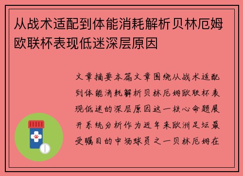 从战术适配到体能消耗解析贝林厄姆欧联杯表现低迷深层原因