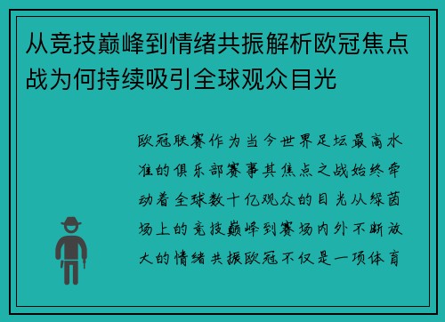 从竞技巅峰到情绪共振解析欧冠焦点战为何持续吸引全球观众目光