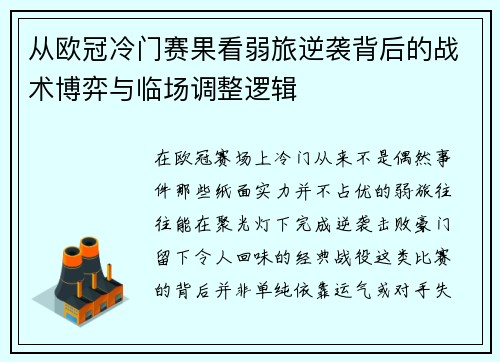 从欧冠冷门赛果看弱旅逆袭背后的战术博弈与临场调整逻辑