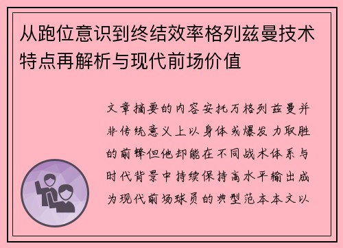 从跑位意识到终结效率格列兹曼技术特点再解析与现代前场价值