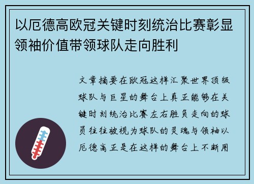 以厄德高欧冠关键时刻统治比赛彰显领袖价值带领球队走向胜利