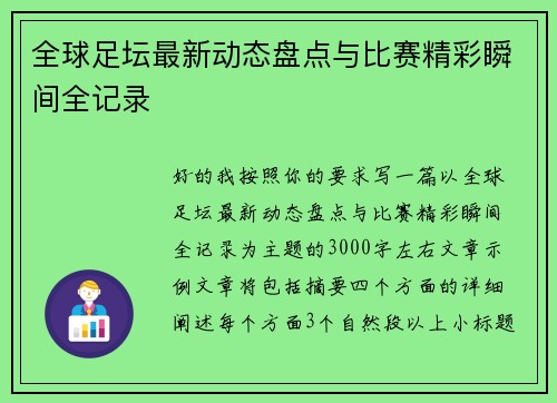 全球足坛最新动态盘点与比赛精彩瞬间全记录