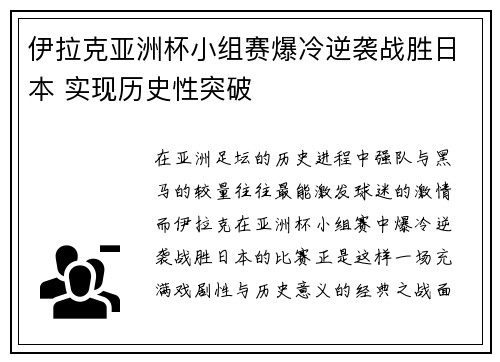 伊拉克亚洲杯小组赛爆冷逆袭战胜日本 实现历史性突破