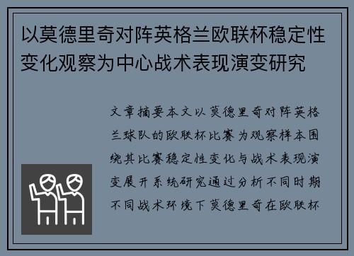 以莫德里奇对阵英格兰欧联杯稳定性变化观察为中心战术表现演变研究