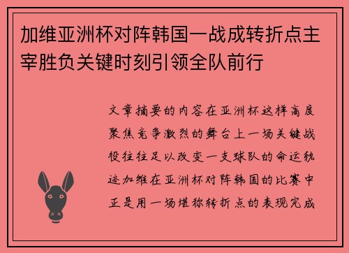 加维亚洲杯对阵韩国一战成转折点主宰胜负关键时刻引领全队前行