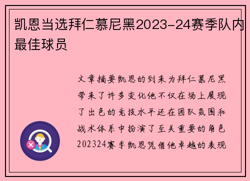凯恩当选拜仁慕尼黑2023-24赛季队内最佳球员 凯恩当选拜仁慕尼黑2023-24赛季队内最佳球员