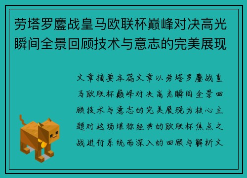 劳塔罗鏖战皇马欧联杯巅峰对决高光瞬间全景回顾技术与意志的完美展现