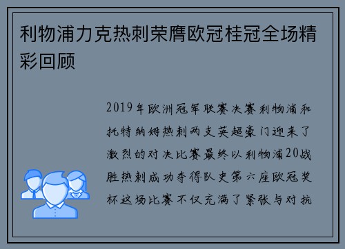 利物浦力克热刺荣膺欧冠桂冠全场精彩回顾