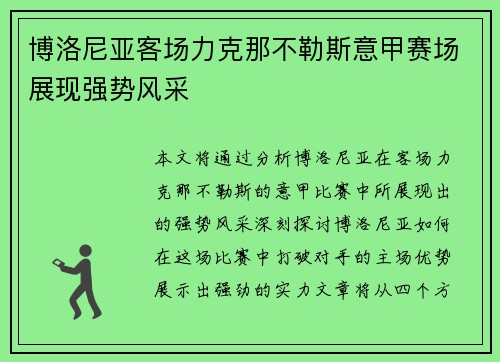 博洛尼亚客场力克那不勒斯意甲赛场展现强势风采 博洛尼亚客场力克那不勒斯意甲赛场展现强势风采