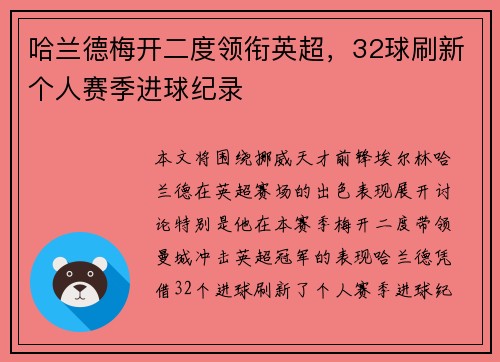 哈兰德梅开二度领衔英超，32球刷新个人赛季进球纪录