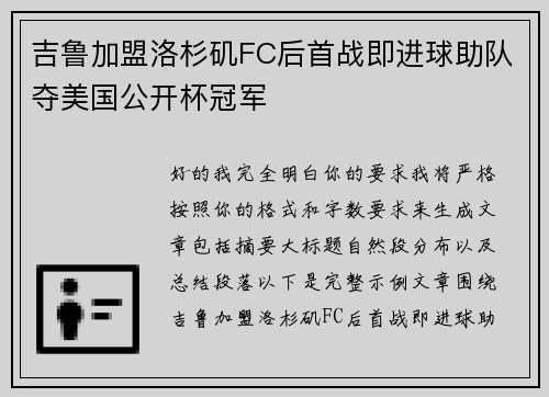 吉鲁加盟洛杉矶FC后首战即进球助队夺美国公开杯冠军