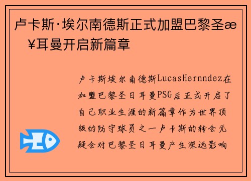 卢卡斯·埃尔南德斯正式加盟巴黎圣日耳曼开启新篇章