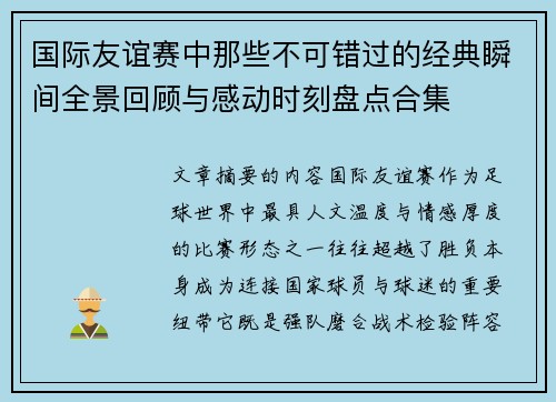 国际友谊赛中那些不可错过的经典瞬间全景回顾与感动时刻盘点合集