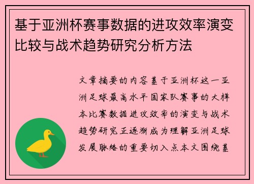 基于亚洲杯赛事数据的进攻效率演变比较与战术趋势研究分析方法