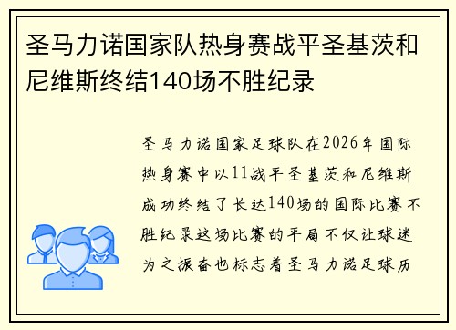 圣马力诺国家队热身赛战平圣基茨和尼维斯终结140场不胜纪录
