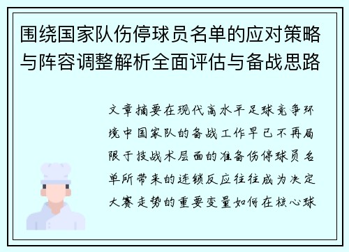 围绕国家队伤停球员名单的应对策略与阵容调整解析全面评估与备战思路