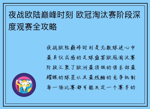 夜战欧陆巅峰时刻 欧冠淘汰赛阶段深度观赛全攻略