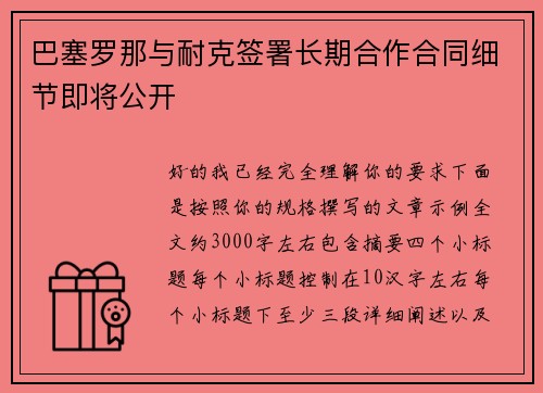 巴塞罗那与耐克签署长期合作合同细节即将公开