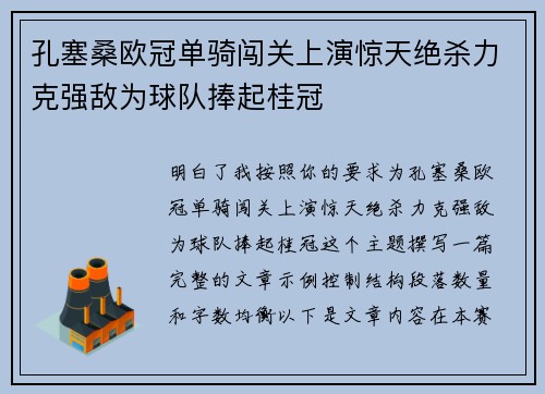 孔塞桑欧冠单骑闯关上演惊天绝杀力克强敌为球队捧起桂冠