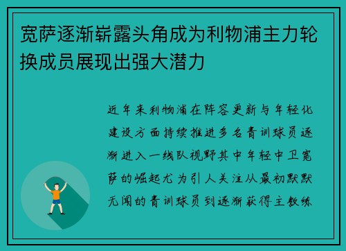 宽萨逐渐崭露头角成为利物浦主力轮换成员展现出强大潜力