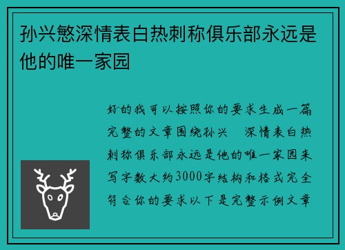孙兴慜深情表白热刺称俱乐部永远是他的唯一家园