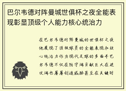 巴尔韦德对阵曼城世俱杯之夜全能表现彰显顶级个人能力核心统治力