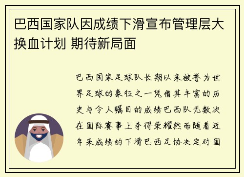 巴西国家队因成绩下滑宣布管理层大换血计划 期待新局面